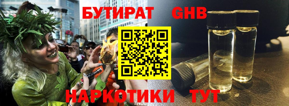 Сертолово  БУТИРАТ  Вход с VPN  БУТИРАТ бутандиол 